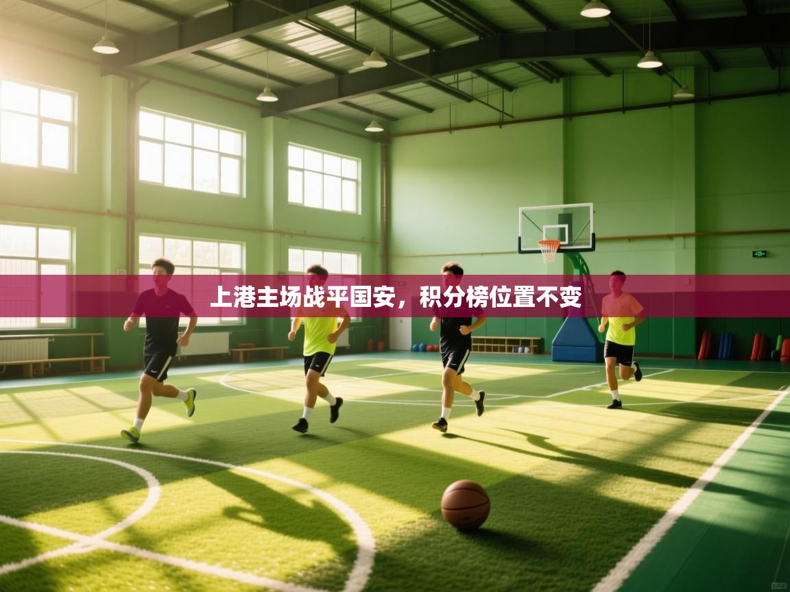 上港主场战平国安,积分榜位置不变 第2张