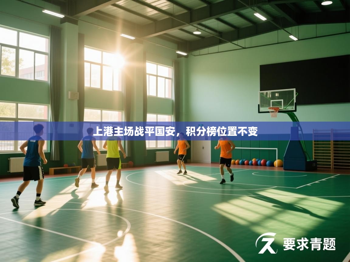 上港主场战平国安,积分榜位置不变 第1张