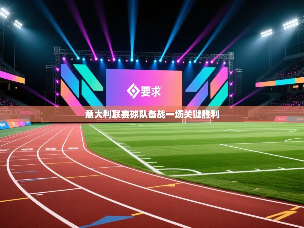 意大利联赛球队备战一场关键胜利  第2张