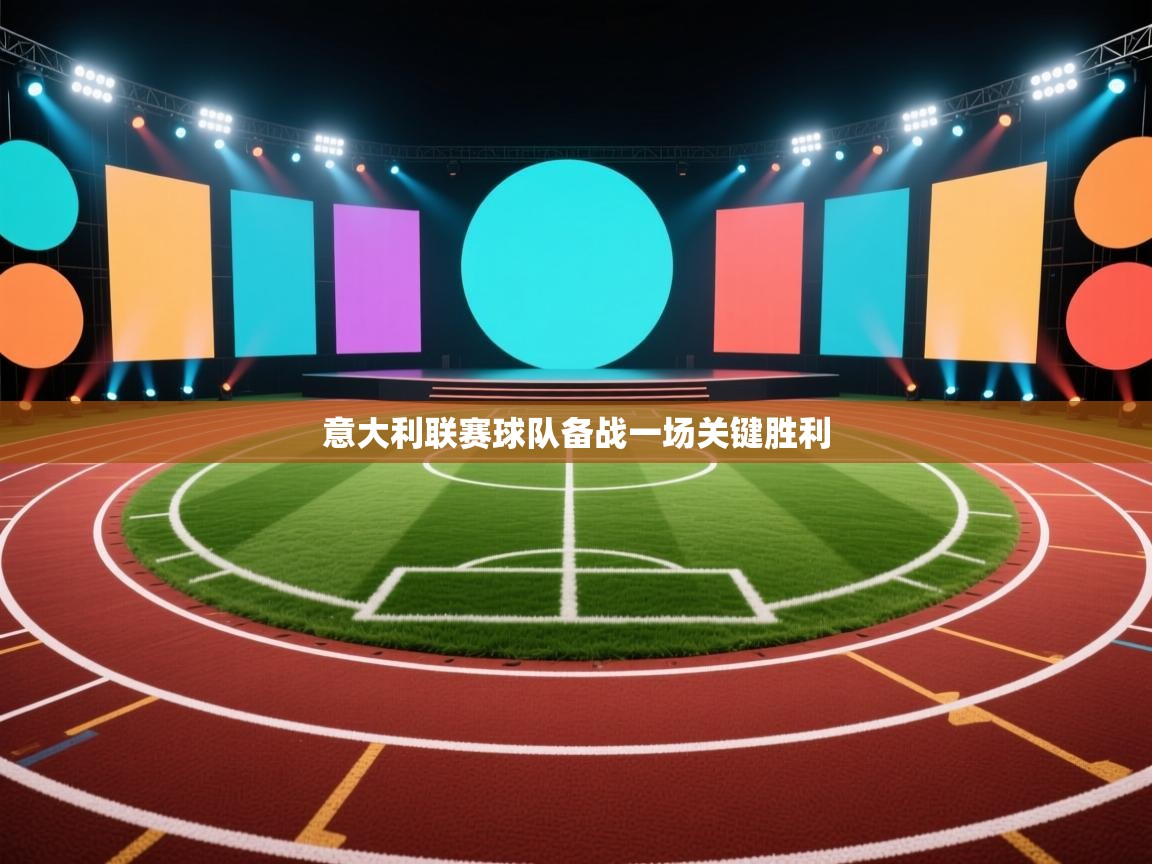 意大利联赛球队备战一场关键胜利  第1张