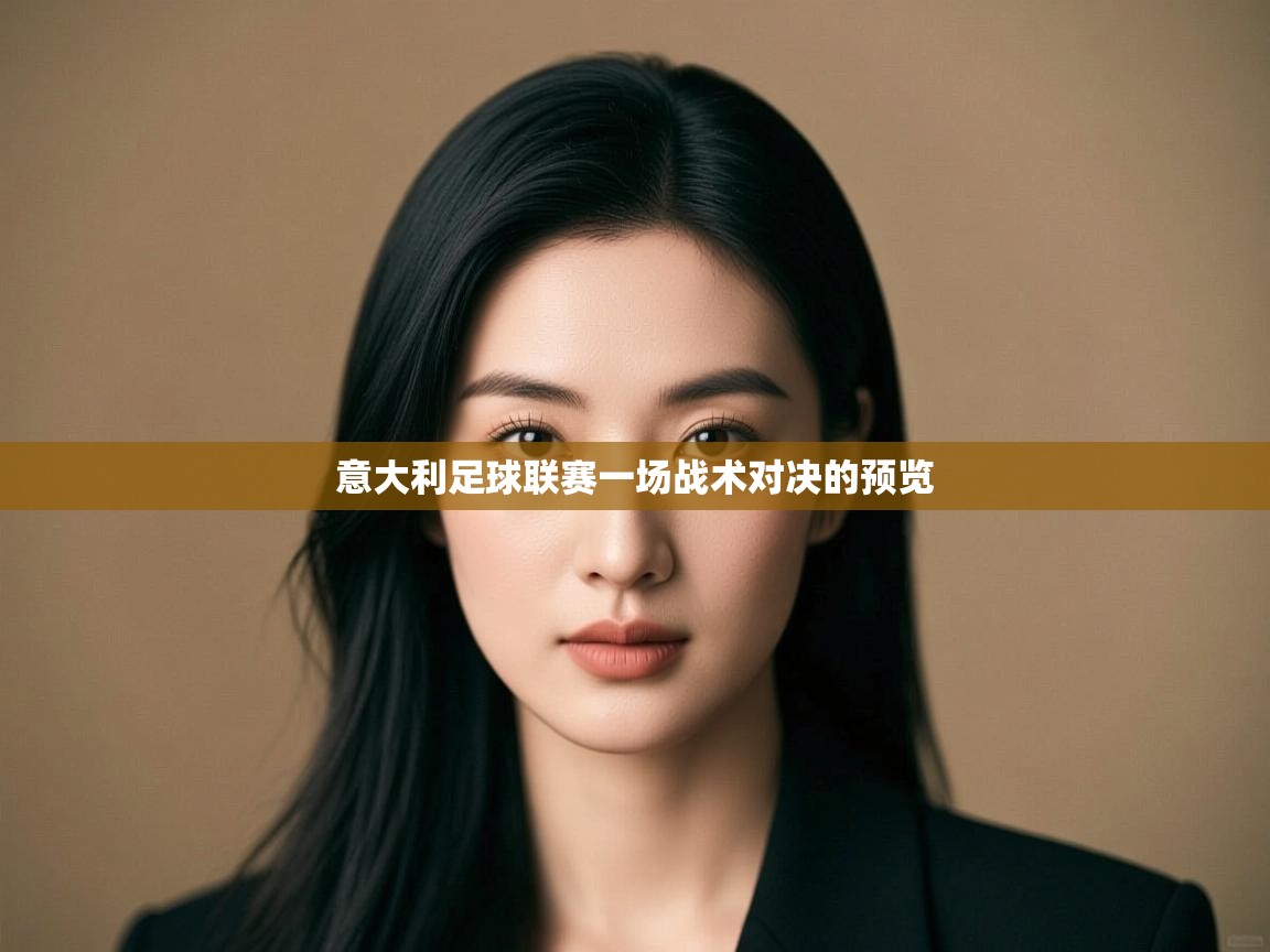 意大利足球联赛一场战术对决的预览  第1张