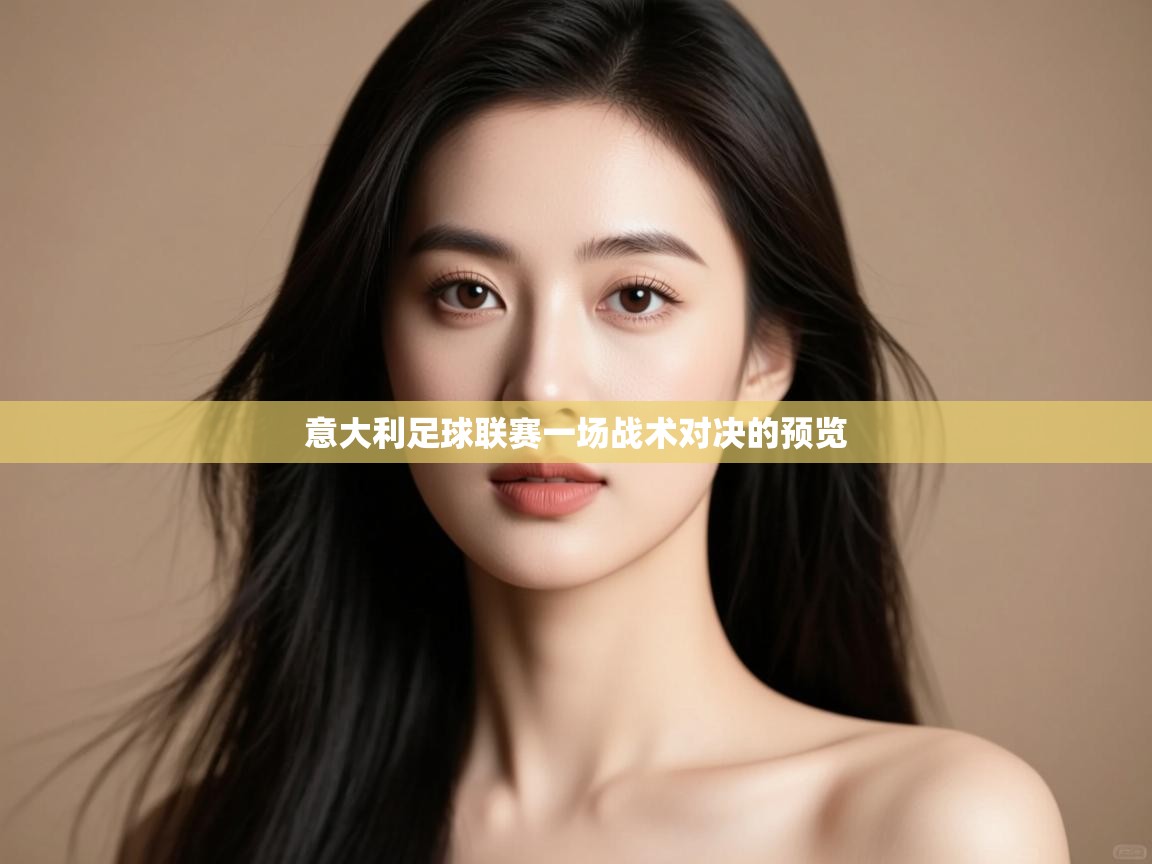 意大利足球联赛一场战术对决的预览  第2张