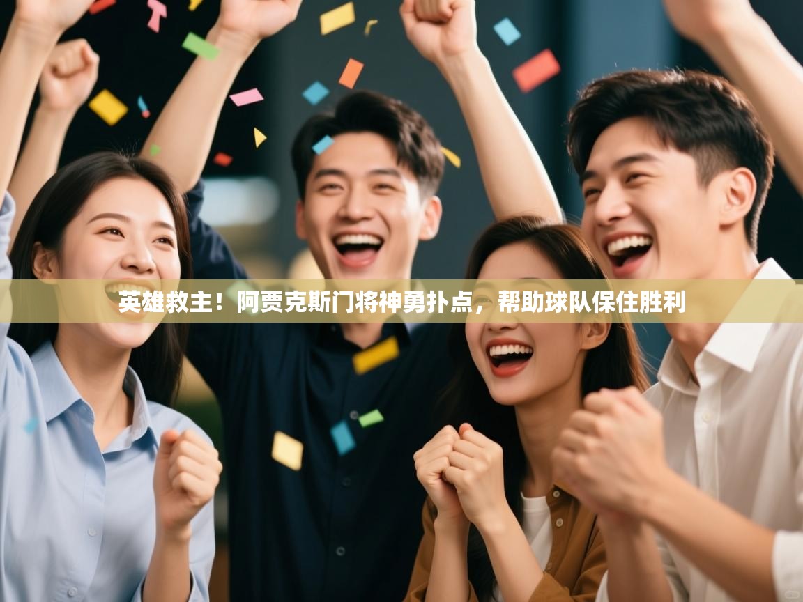 英雄救主！阿贾克斯门将神勇扑点，帮助球队保住胜利  第1张