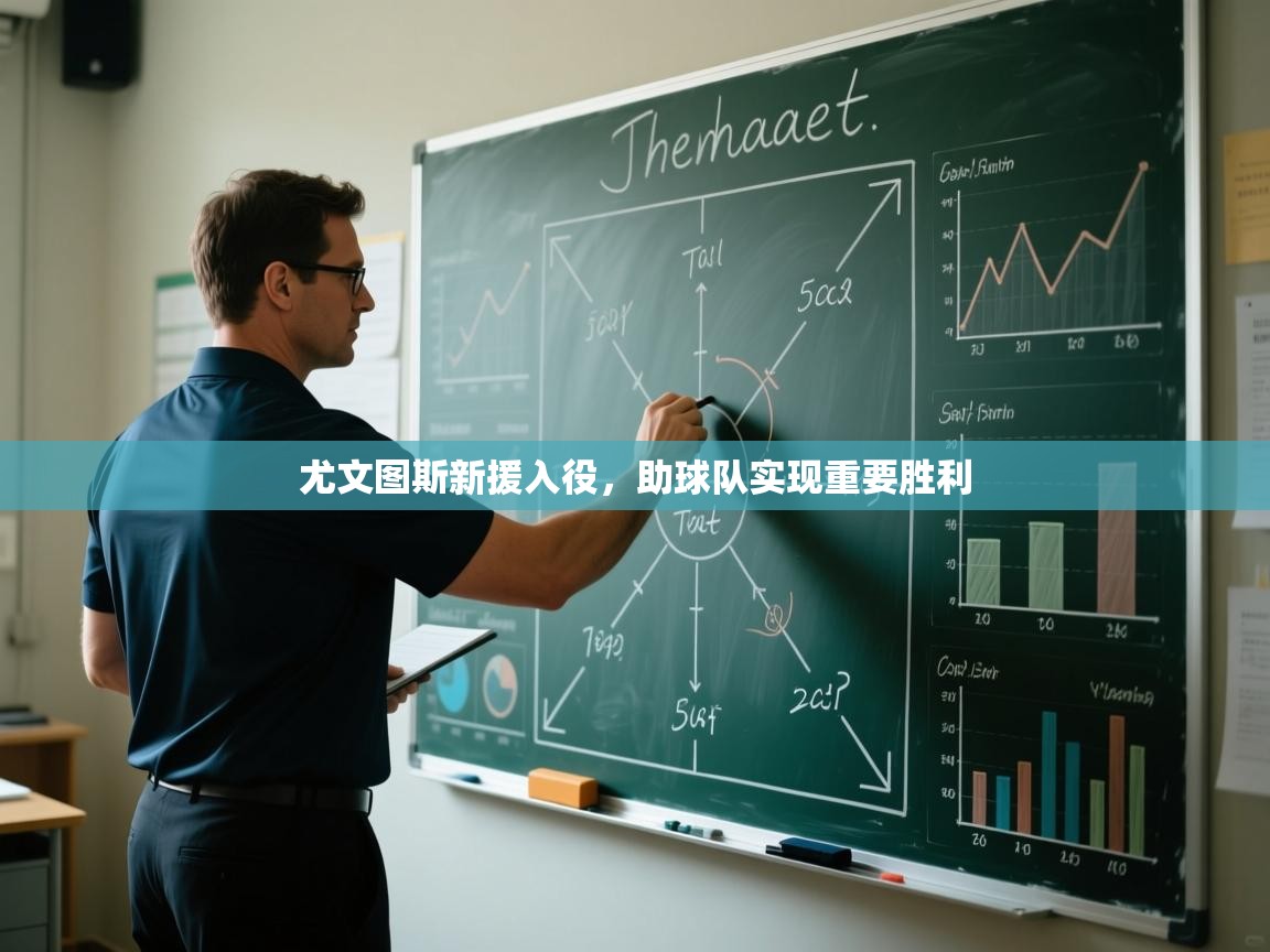 尤文图斯新援入役，助球队实现重要胜利  第2张