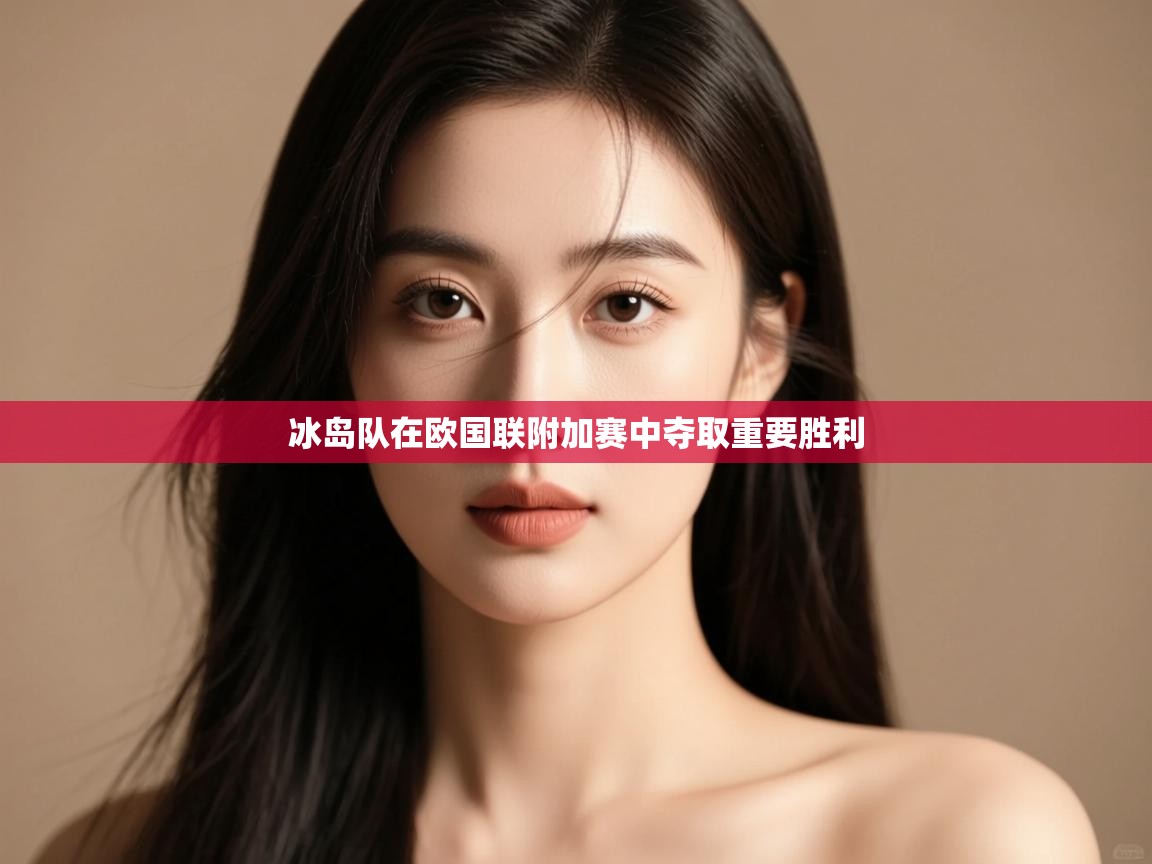 冰岛队在欧国联附加赛中夺取重要胜利 第1张