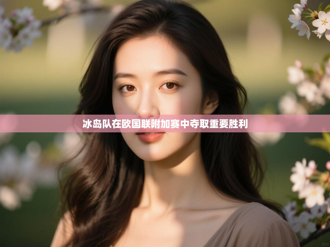 冰岛队在欧国联附加赛中夺取重要胜利 第2张