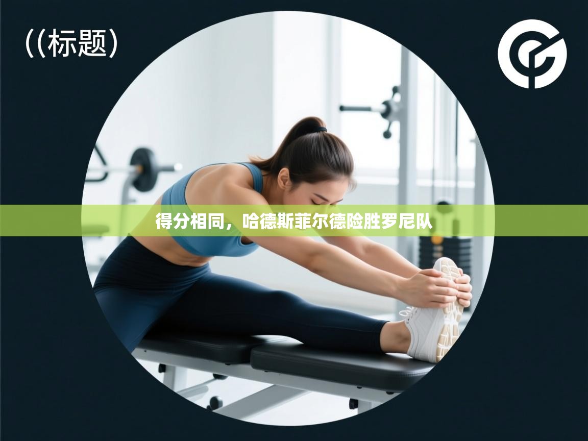 得分相同,哈德斯菲尔德险胜罗尼队 第1张