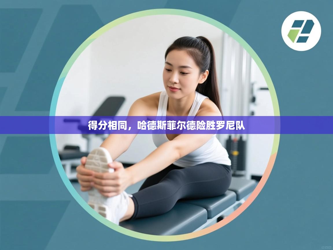 得分相同,哈德斯菲尔德险胜罗尼队 第2张