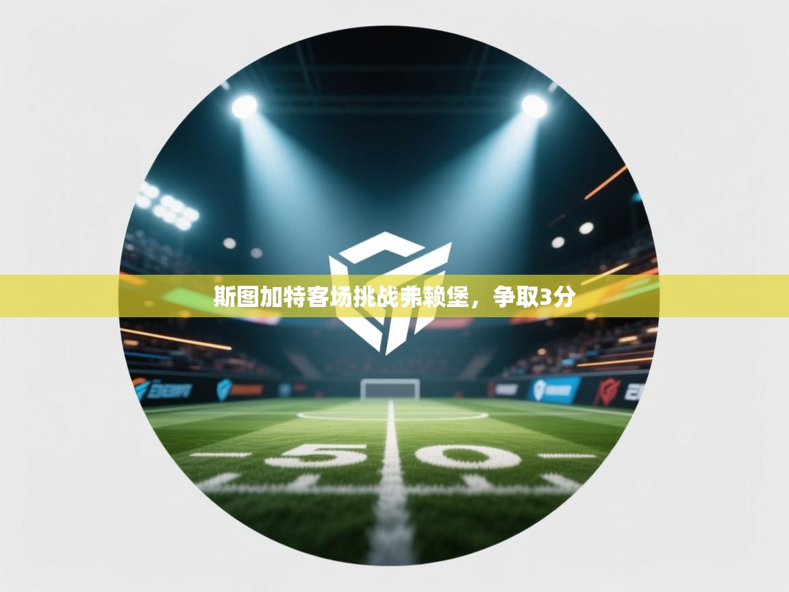 斯图加特客场挑战弗赖堡,争取3分 第1张