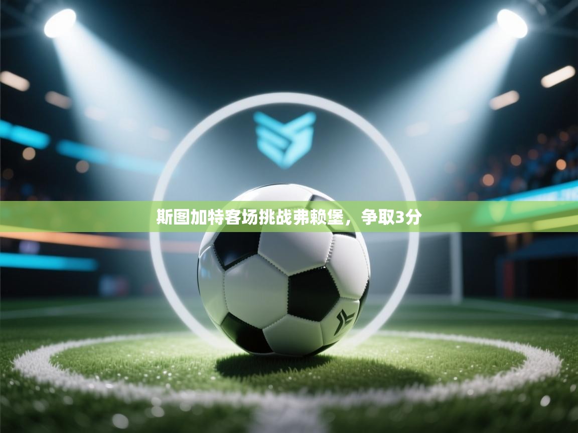 斯图加特客场挑战弗赖堡,争取3分 第2张