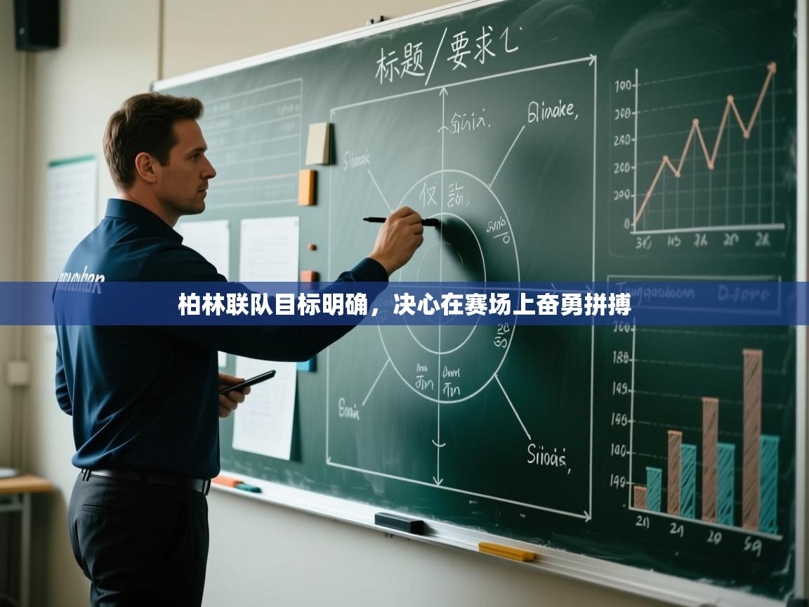 柏林联队目标明确，决心在赛场上奋勇拼搏  第2张