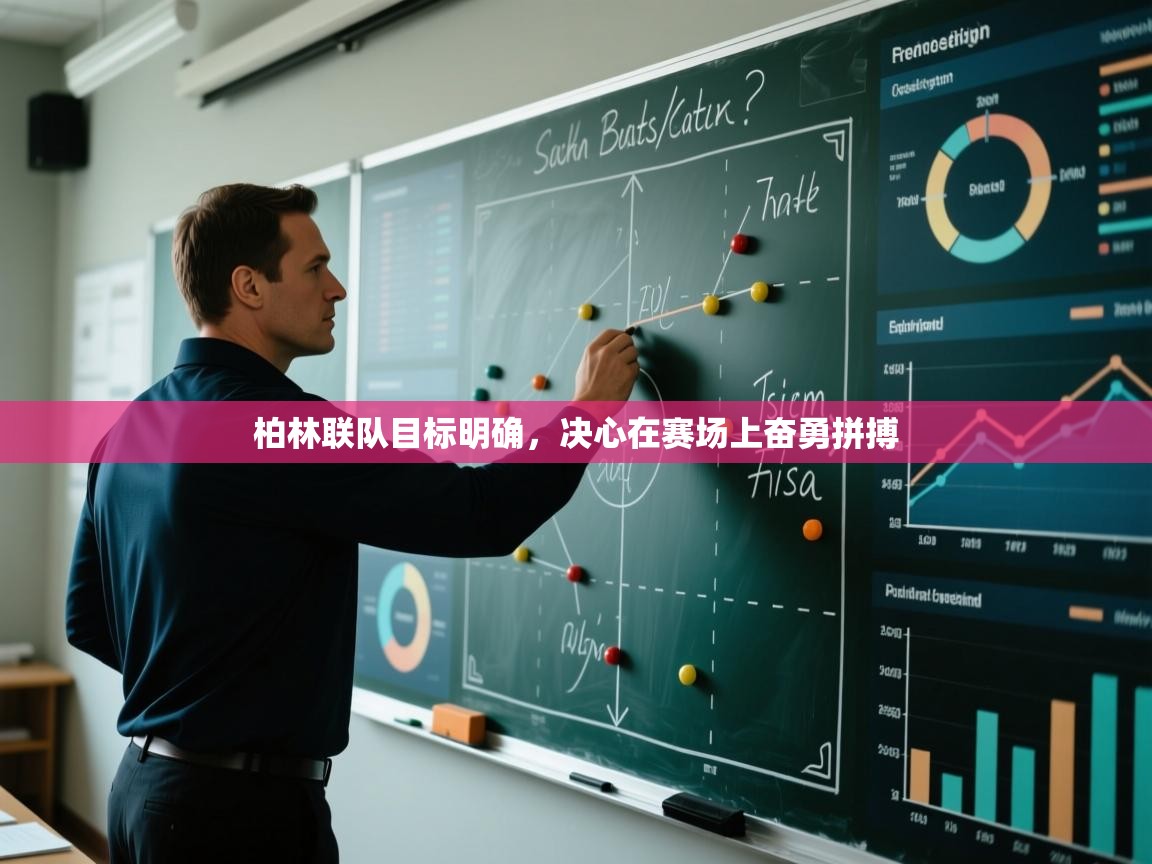 柏林联队目标明确，决心在赛场上奋勇拼搏  第1张