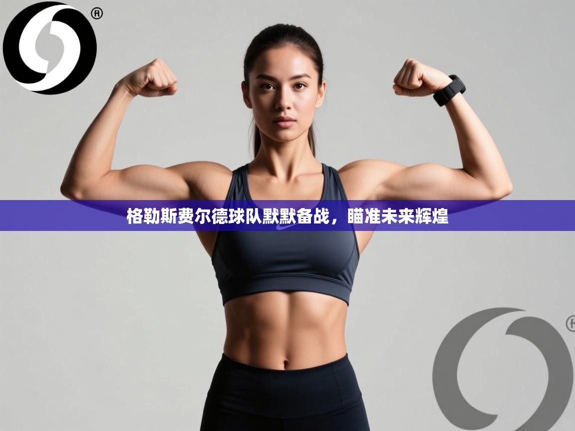 格勒斯费尔德球队默默备战，瞄准未来辉煌  第2张