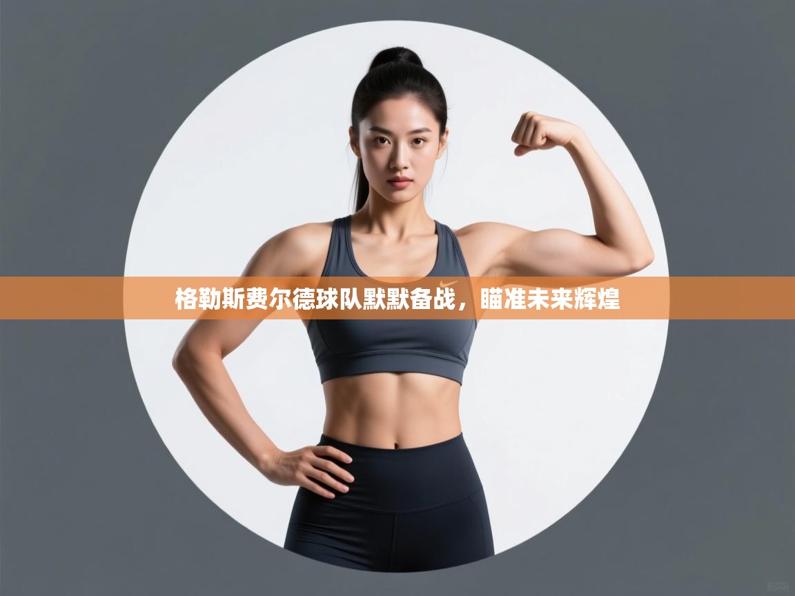 格勒斯费尔德球队默默备战，瞄准未来辉煌  第1张