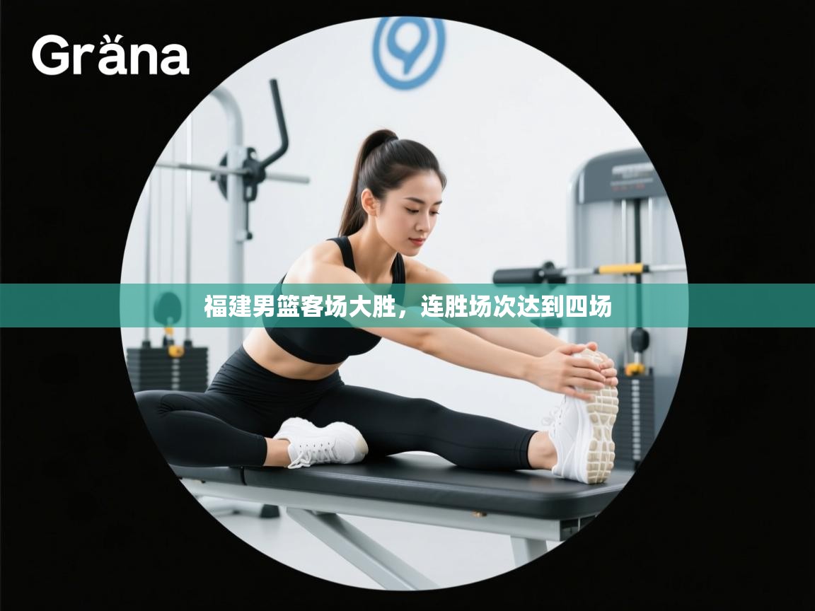 福建男篮客场大胜，连胜场次达到四场  第1张