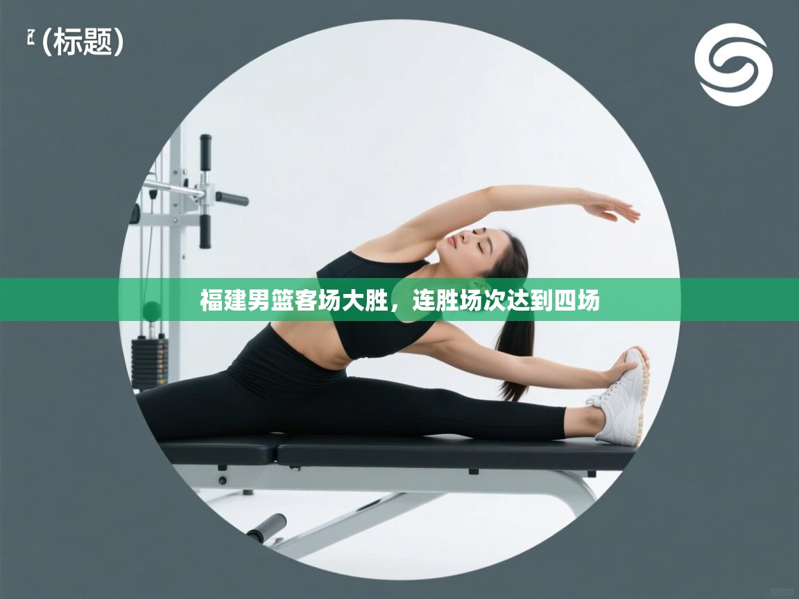 福建男篮客场大胜，连胜场次达到四场  第2张