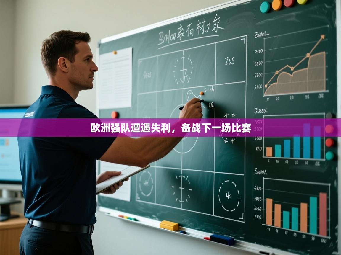 欧洲强队遭遇失利,备战下一场比赛 第2张