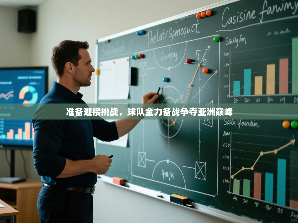 准备迎接挑战,球队全力备战争夺亚洲巅峰 第1张