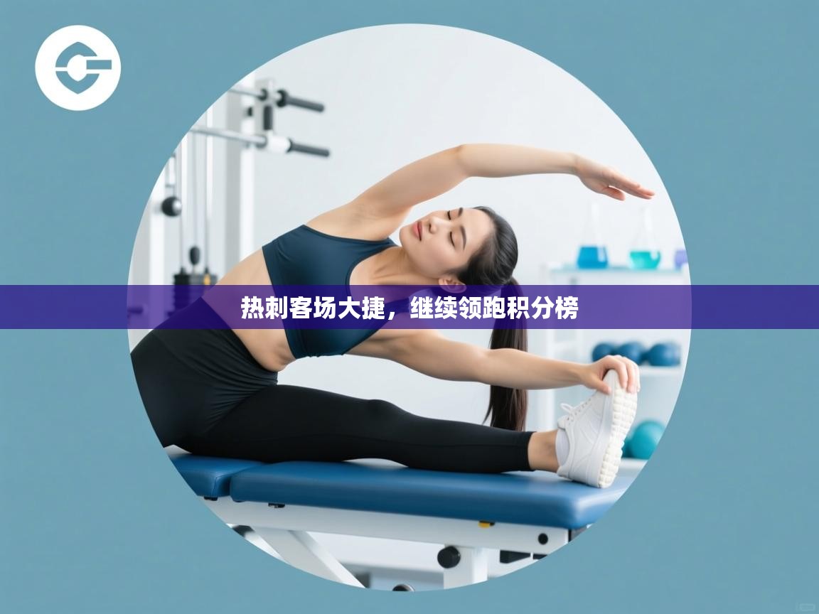 热刺客场大捷，继续领跑积分榜  第1张