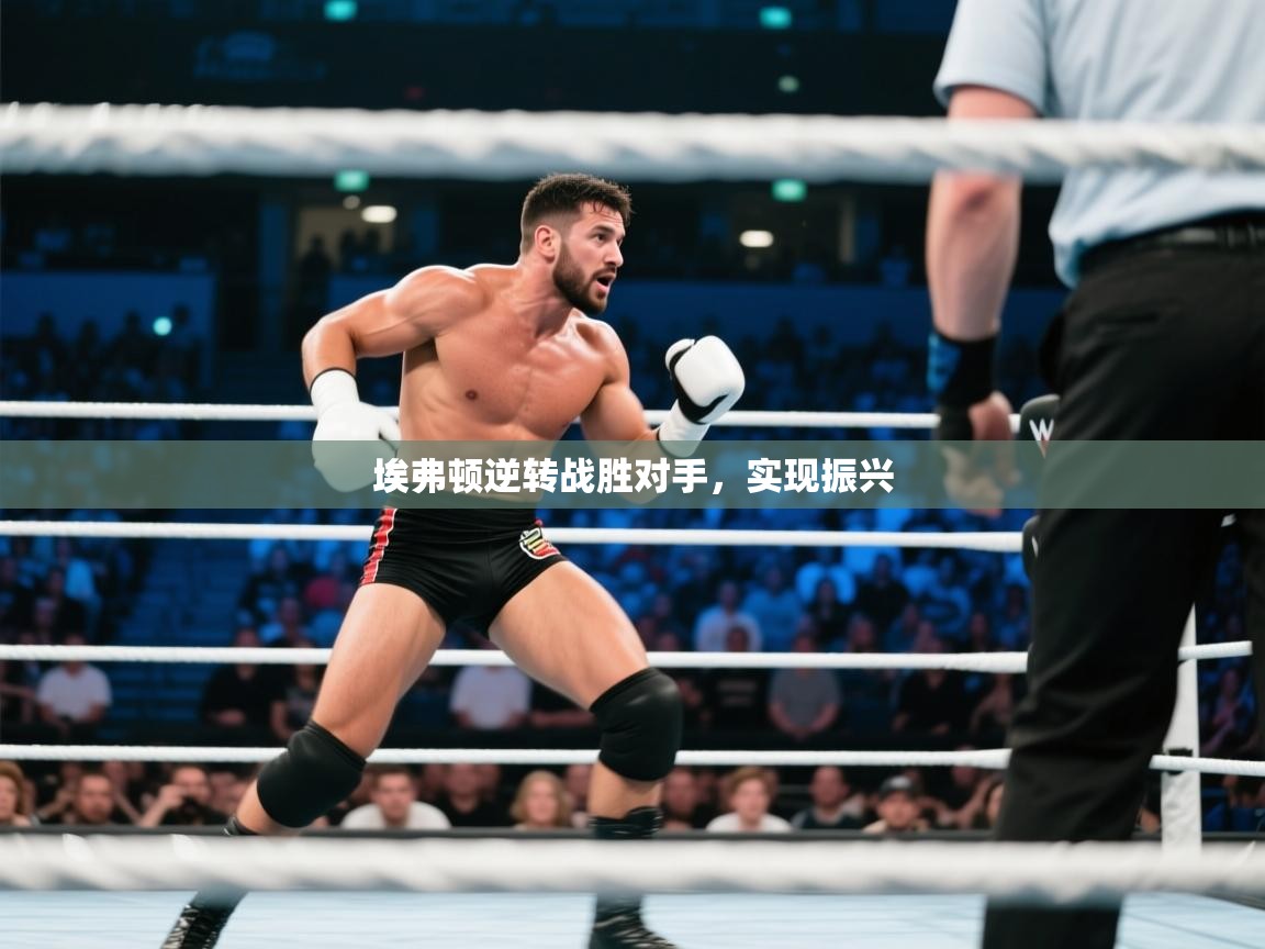 埃弗顿逆转战胜对手，实现振兴  第1张