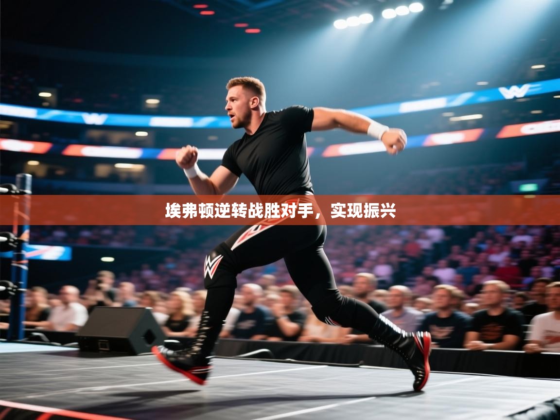 埃弗顿逆转战胜对手，实现振兴  第2张