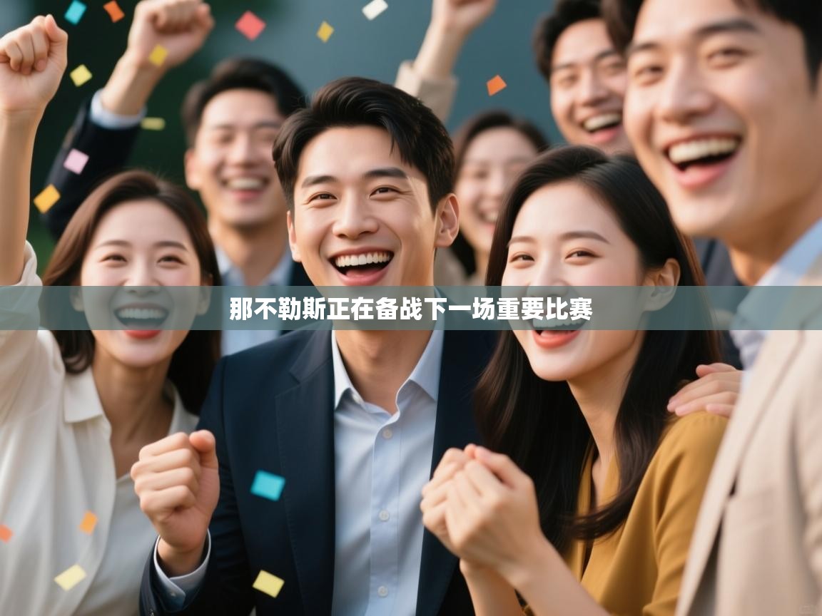 那不勒斯正在备战下一场重要比赛  第1张