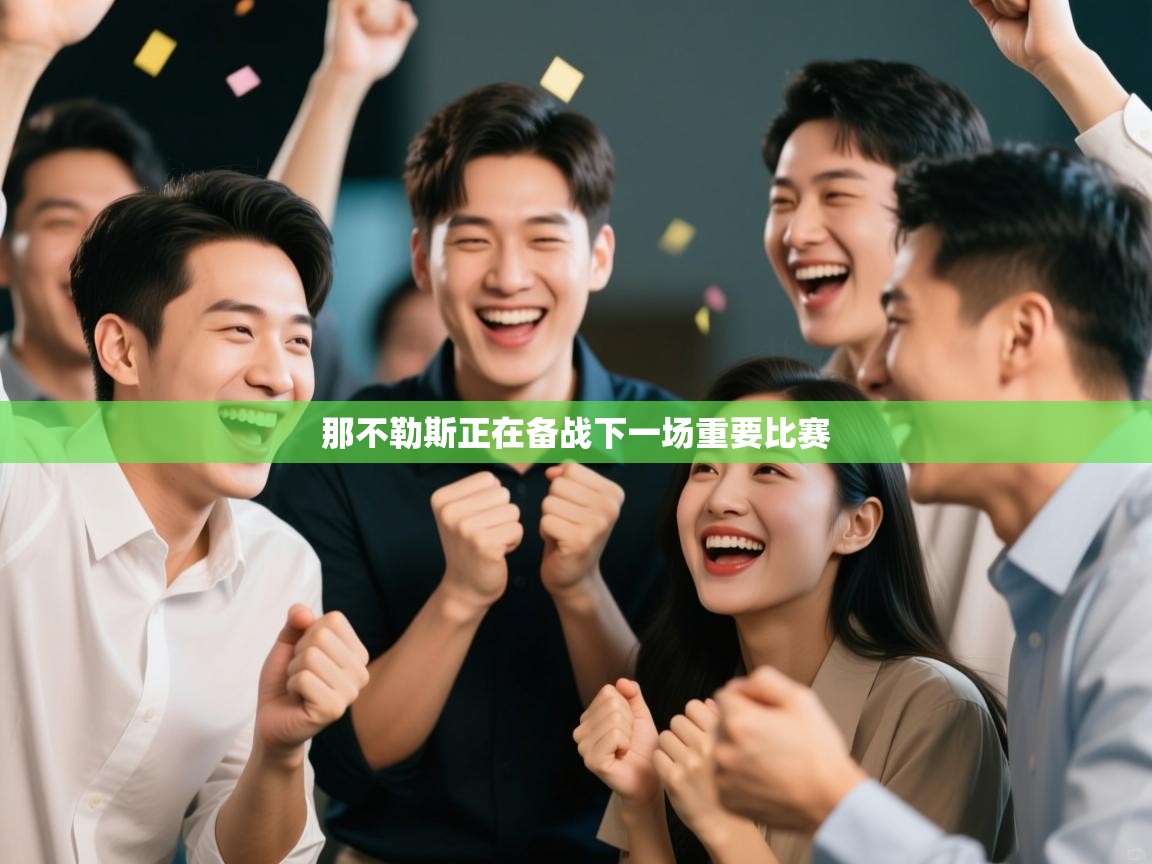 那不勒斯正在备战下一场重要比赛  第2张