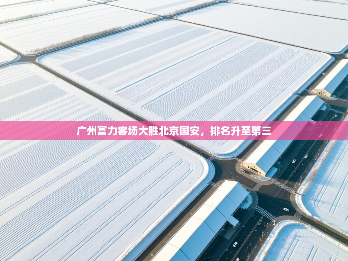 广州富力客场大胜北京国安，排名升至第三  第1张