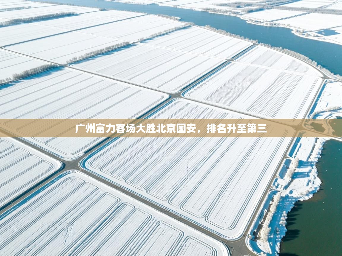 广州富力客场大胜北京国安，排名升至第三  第2张