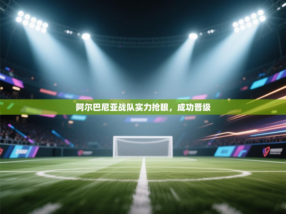 阿尔巴尼亚战队实力抢眼，成功晋级  第2张