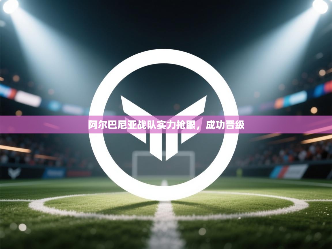 阿尔巴尼亚战队实力抢眼，成功晋级  第1张