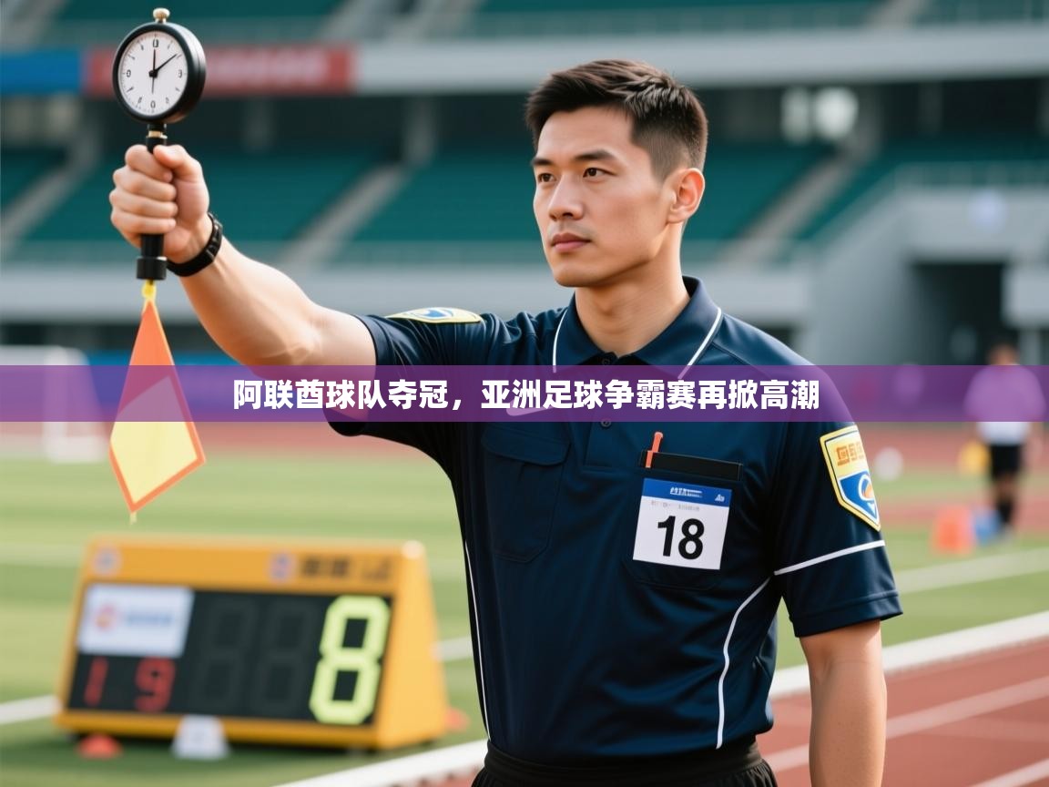 阿联酋球队夺冠，亚洲足球争霸赛再掀高潮  第1张