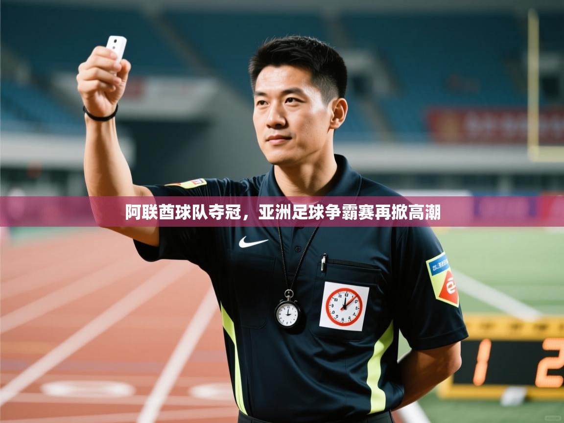 阿联酋球队夺冠，亚洲足球争霸赛再掀高潮  第2张