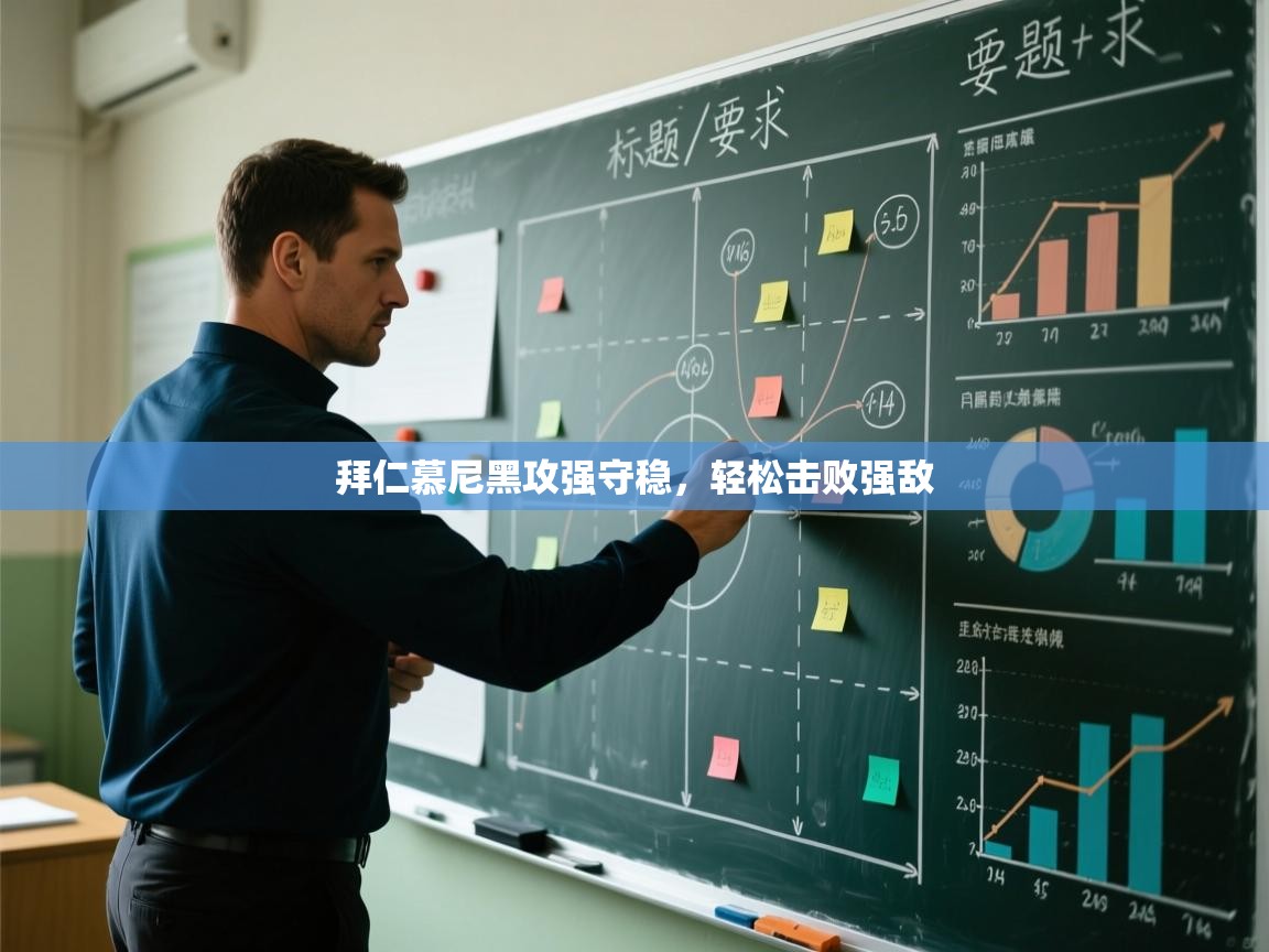 拜仁慕尼黑攻强守稳，轻松击败强敌  第2张