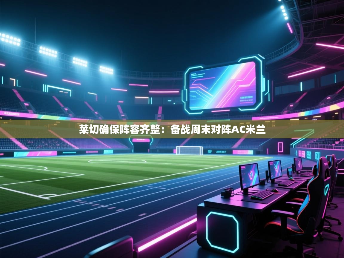 莱切确保阵容齐整:备战周末对阵AC米兰 第1张