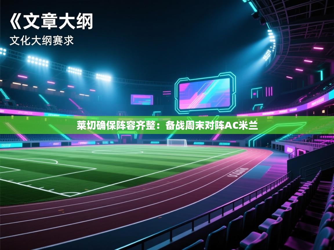 莱切确保阵容齐整:备战周末对阵AC米兰 第2张