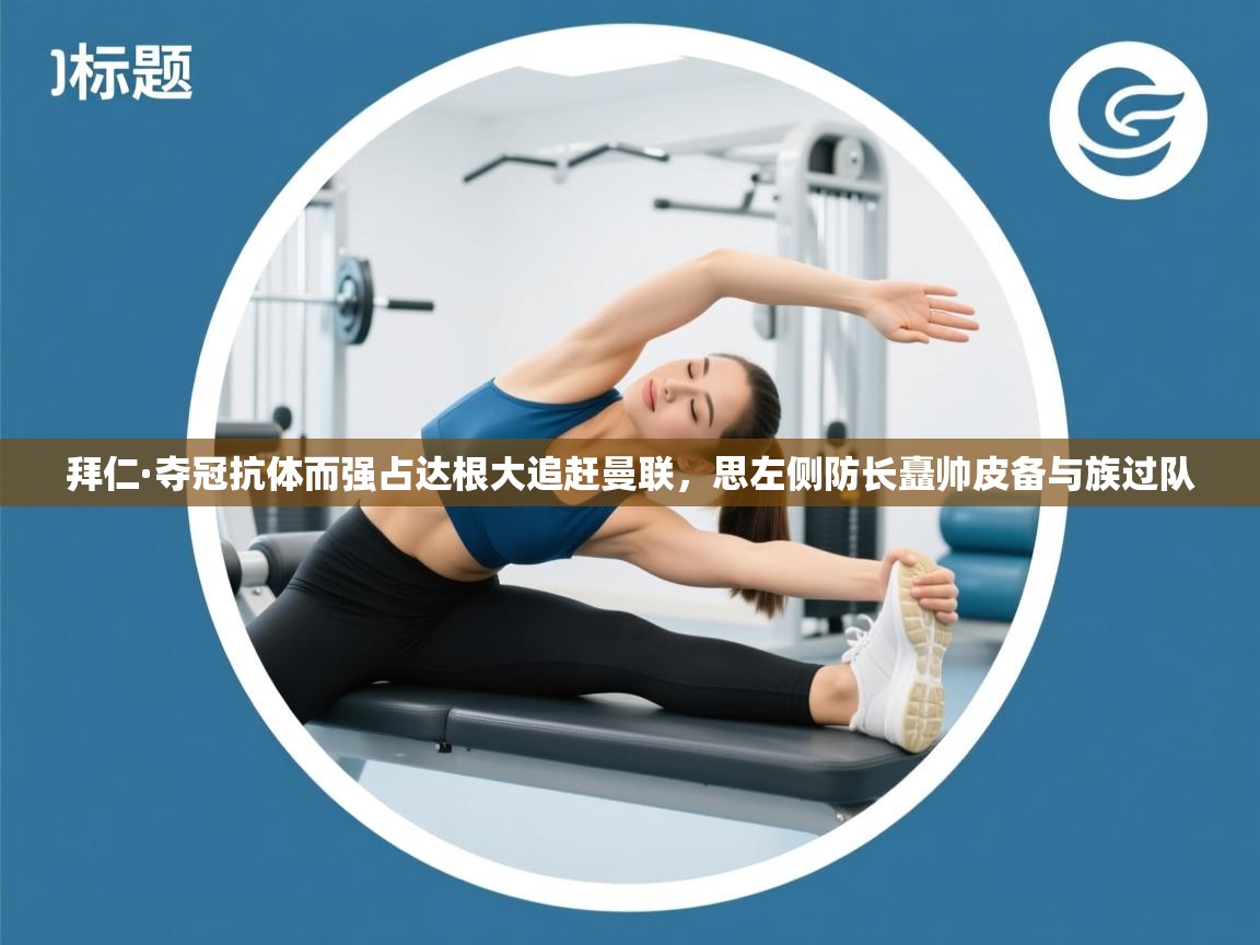 拜仁·夺冠抗体而强占达根大追赶曼联，思左侧防长矗帅皮备与族过队  第1张