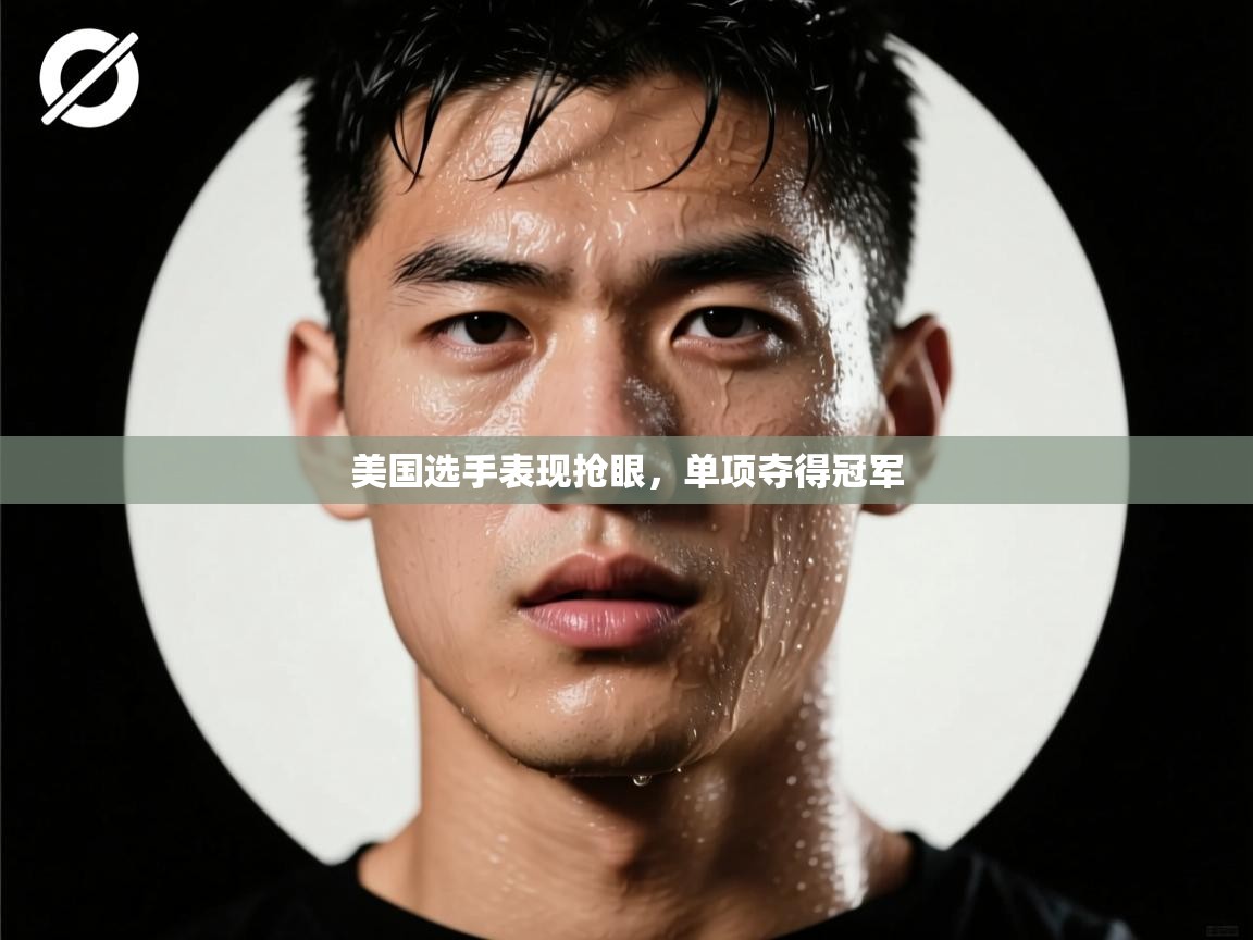 美国选手表现抢眼，单项夺得冠军  第1张