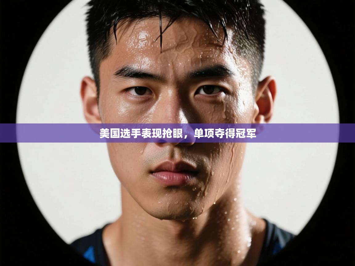 美国选手表现抢眼，单项夺得冠军  第2张