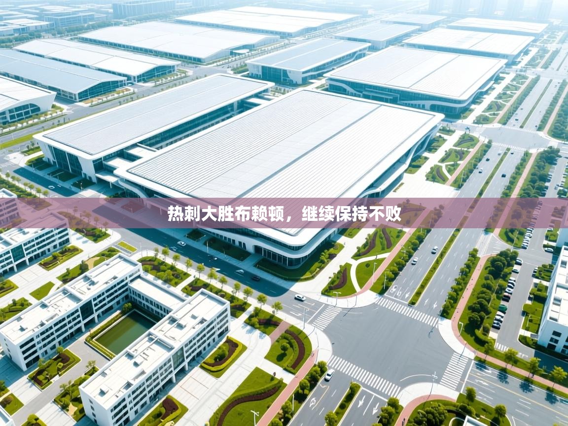 热刺大胜布赖顿，继续保持不败  第1张