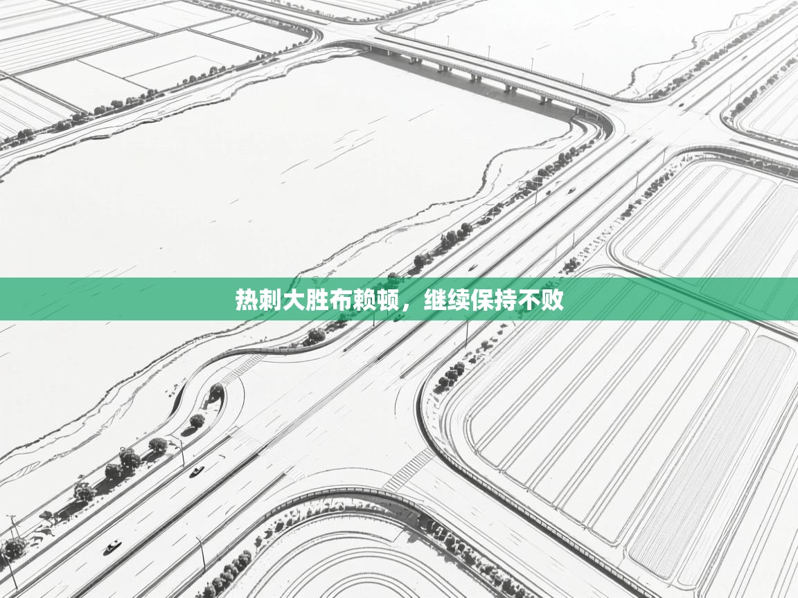 热刺大胜布赖顿，继续保持不败  第2张