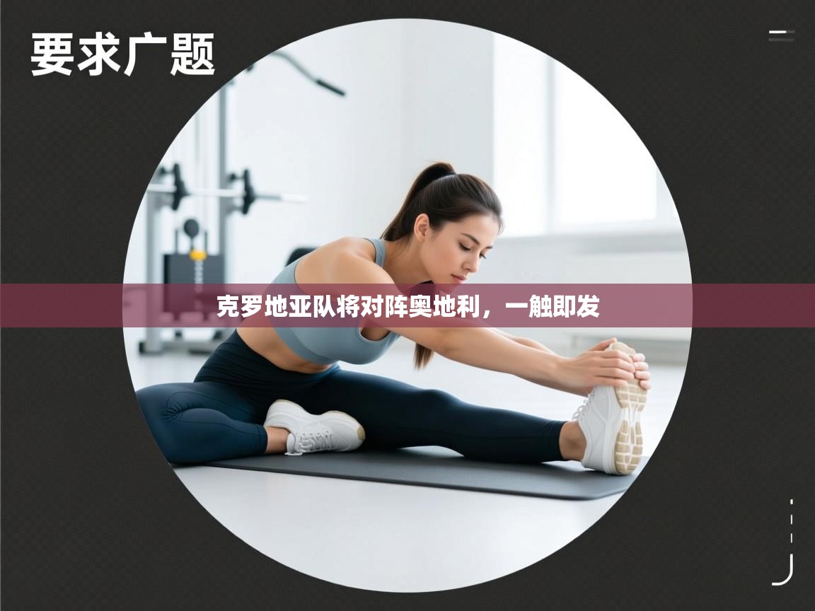 克罗地亚队将对阵奥地利，一触即发  第1张