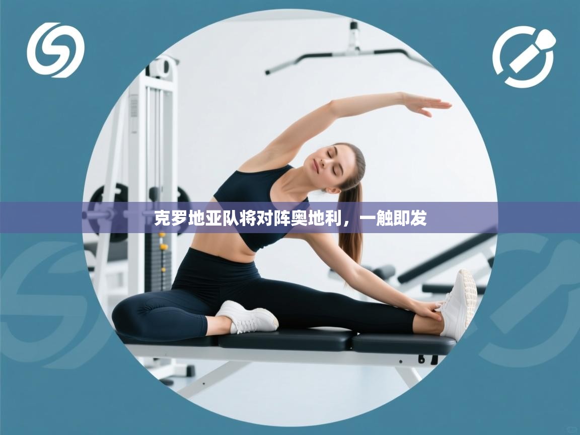 克罗地亚队将对阵奥地利，一触即发  第2张