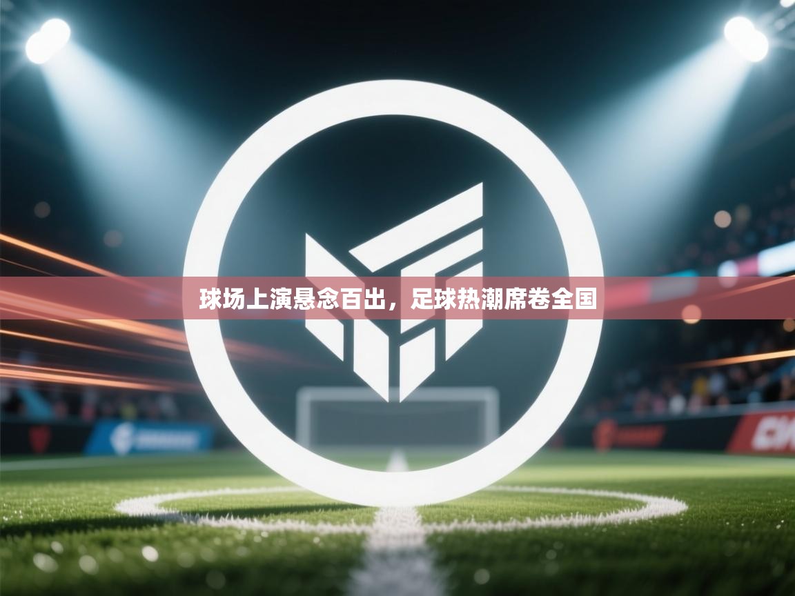 球场上演悬念百出，足球热潮席卷全国  第2张