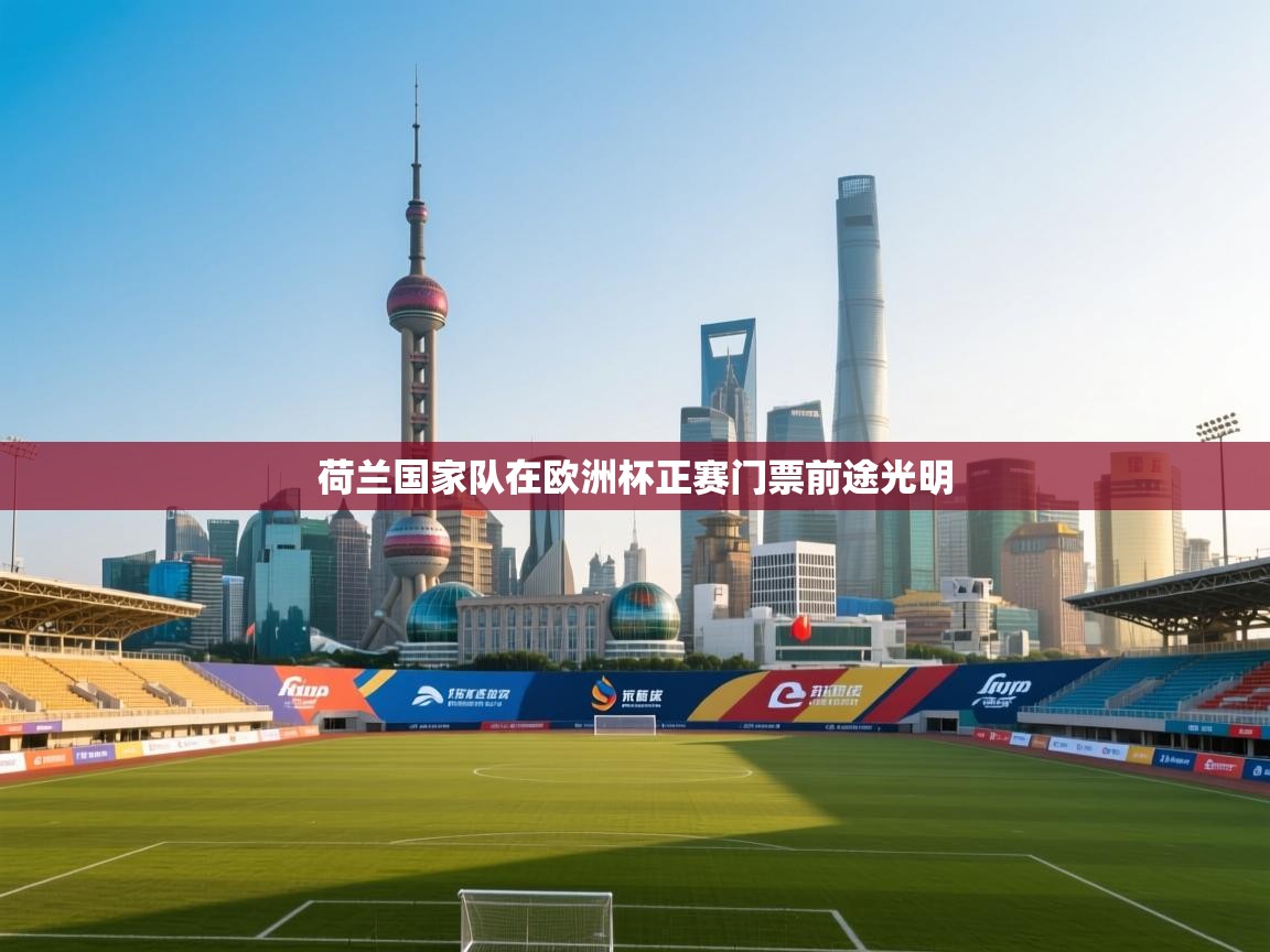 荷兰国家队在欧洲杯正赛门票前途光明  第2张