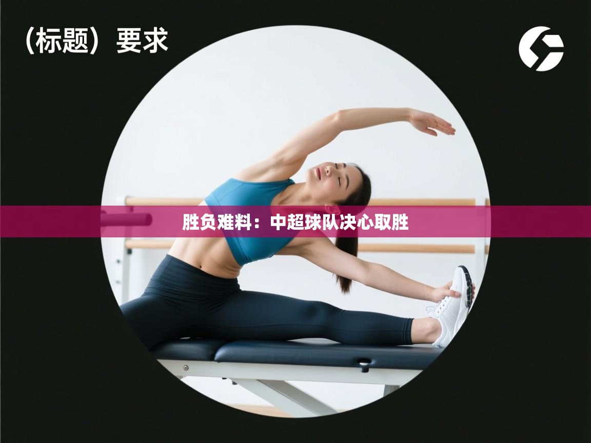 胜负难料：中超球队决心取胜  第1张