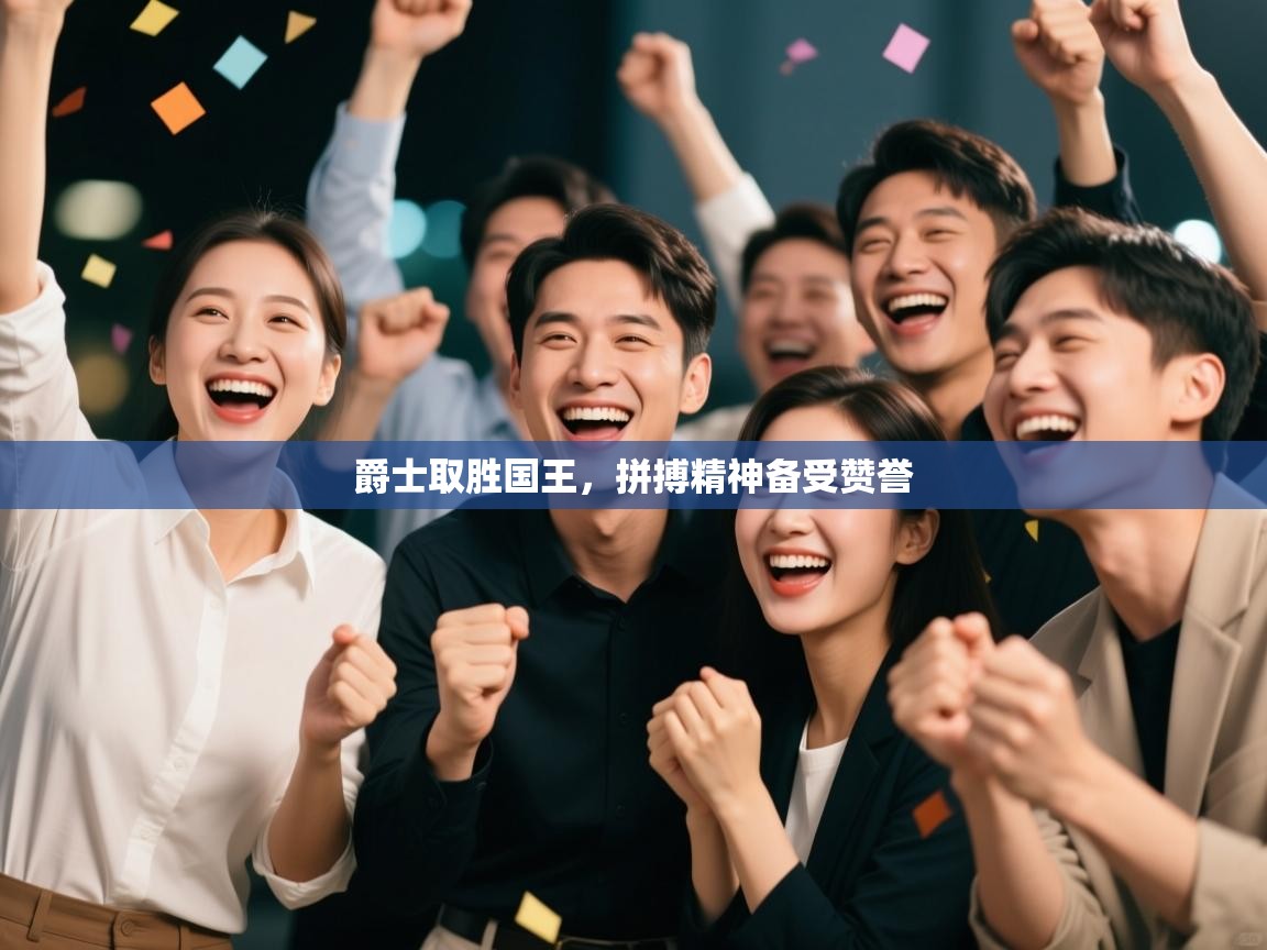 爵士取胜国王，拼搏精神备受赞誉  第1张