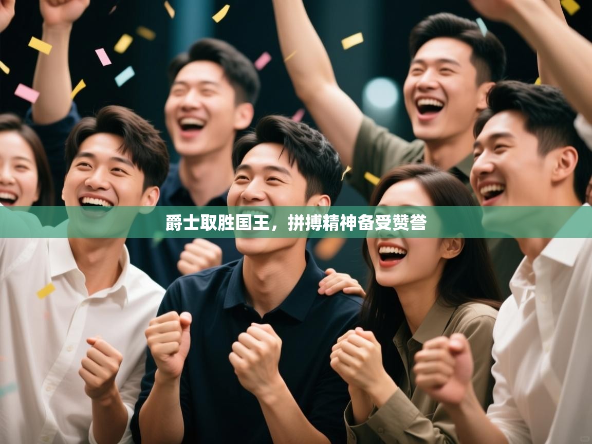 爵士取胜国王，拼搏精神备受赞誉  第2张