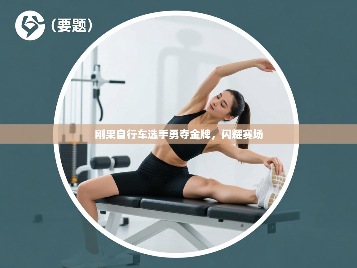 刚果自行车选手勇夺金牌，闪耀赛场  第2张