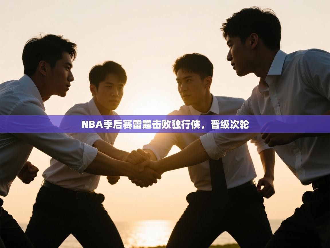 NBA季后赛雷霆击败独行侠，晋级次轮  第1张